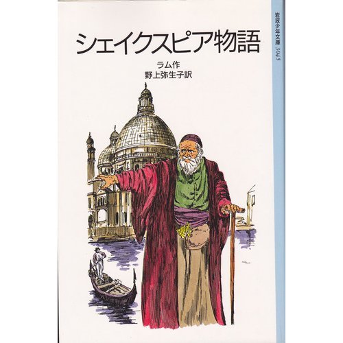 【貴重】シェイクスピア物語　1961年　昭和36年発行　＜初版＞ シェイクスピア物語／ラム, 矢川 澄子｜岩波少年文庫 - 岩波書店